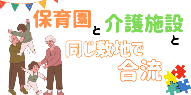 保育園と介護施設と同じ敷地で合流